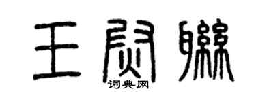 曾慶福王尉聯篆書個性簽名怎么寫