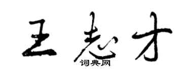 曾慶福王志才行書個性簽名怎么寫