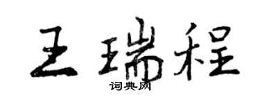曾慶福王瑞程行書個性簽名怎么寫