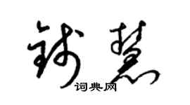 梁錦英錢慧草書個性簽名怎么寫