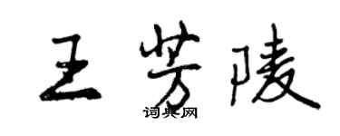 曾慶福王芳陵行書個性簽名怎么寫