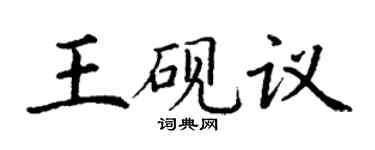丁謙王硯議楷書個性簽名怎么寫