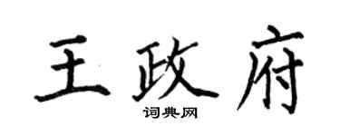 何伯昌王政府楷書個性簽名怎么寫