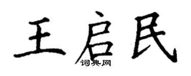 丁謙王啟民楷書個性簽名怎么寫