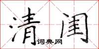 侯登峰清閨楷書怎么寫