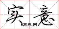 荊霄鵬實意行書怎么寫
