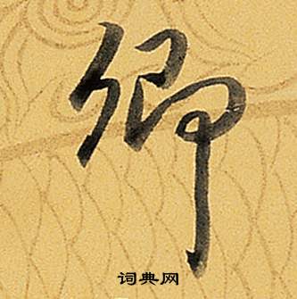 愴小楷書法_愴字書法_小楷字典