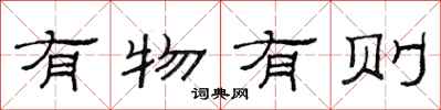 范連陞有物有則隸書怎么寫