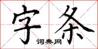 丁謙字條楷書怎么寫