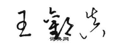 駱恆光王歡真草書個性簽名怎么寫