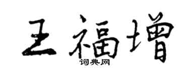 曾慶福王福增行書個性簽名怎么寫