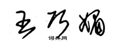 朱錫榮王巧媚草書個性簽名怎么寫