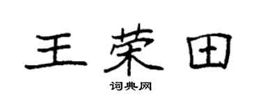 袁強王榮田楷書個性簽名怎么寫