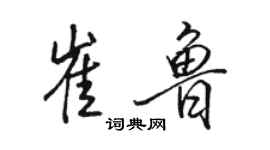 駱恆光崔魯行書個性簽名怎么寫