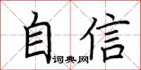 荊霄鵬自信楷書怎么寫