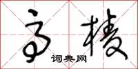 王冬齡高棱草書怎么寫