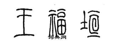 陳墨王福垣篆書個性簽名怎么寫