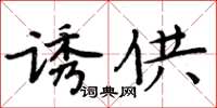 周炳元誘供楷書怎么寫