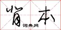 王冬齡背本草書怎么寫