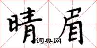 周炳元晴眉楷書怎么寫