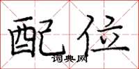 龐中華配位楷書怎么寫