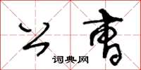 王冬齡公曹草書怎么寫