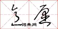 王冬齡意願草書怎么寫