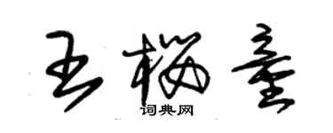 朱錫榮王櫻童草書個性簽名怎么寫