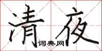 駱恆光清夜楷書怎么寫