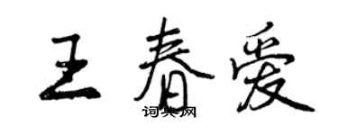 曾慶福王春愛行書個性簽名怎么寫