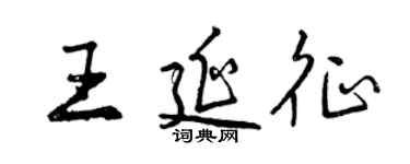 曾慶福王延征行書個性簽名怎么寫