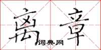 黃華生離章楷書怎么寫