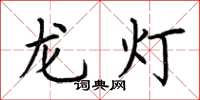 荊霄鵬龍燈楷書怎么寫