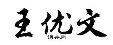 胡問遂王優文行書個性簽名怎么寫