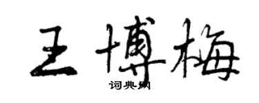 曾慶福王博梅行書個性簽名怎么寫