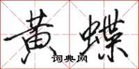 駱恆光黃蝶行書怎么寫