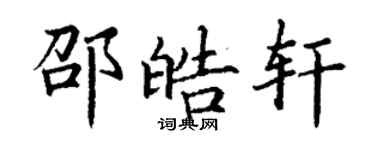 丁謙邵皓軒楷書個性簽名怎么寫