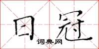 黃華生日冠楷書怎么寫