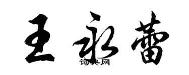 胡問遂王永蕾行書個性簽名怎么寫