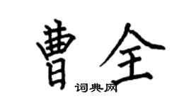 何伯昌曹全楷書個性簽名怎么寫