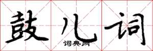 周炳元鼓兒詞楷書怎么寫