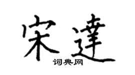 何伯昌宋達楷書個性簽名怎么寫