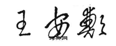 駱恆光王安鄭草書個性簽名怎么寫