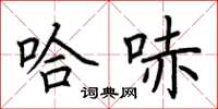 荊霄鵬哈哧楷書怎么寫