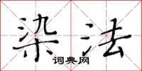 黃華生染法楷書怎么寫