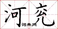 丁謙河兗楷書怎么寫