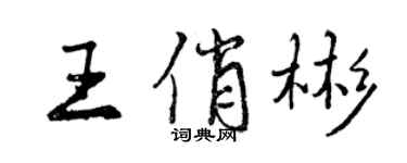 曾慶福王俏彬行書個性簽名怎么寫
