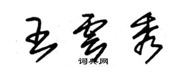 朱錫榮王雲秀草書個性簽名怎么寫