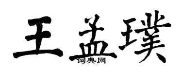 翁闓運王孟璞楷書個性簽名怎么寫