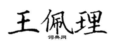 丁謙王佩理楷書個性簽名怎么寫